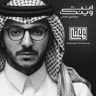 اغنية انت وينك عبدالعزيز المعنّى بالكلمات كلمات اغنية انت وينك عبدالعزيز المعنّى مكتوبة كاملة