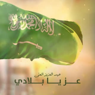 اغنية عز يا بلادي عبدالعزيز المعنّى بالكلمات كلمات اغنية عز يا بلادي عبدالعزيز المعنّى مكتوبة كاملة