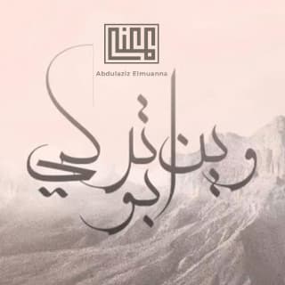 اغنية وين ابو تركي عبدالعزيز المعنّى بالكلمات كلمات اغنية وين ابو تركي عبدالعزيز المعنّى مكتوبة كاملة