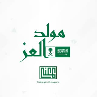 اغنية مولد العز عبدالعزيز المعنّى بالكلمات كلمات اغنية مولد العز عبدالعزيز المعنّى مكتوبة كاملة