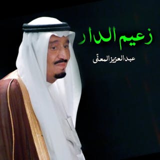 كلمات اغنية زعيم الدار عبدالعزيز المعنّى مكتوبة كاملة