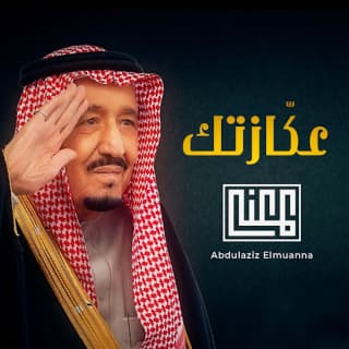 اغنية عكازتك عبدالعزيز المعنّى بالكلمات كلمات اغنية عكازتك عبدالعزيز المعنّى مكتوبة كاملة