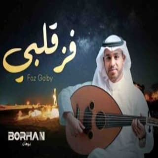 اغنية فز قلبي برهان بالكلمات كلمات اغنية فز قلبي برهان مكتوبة كاملة