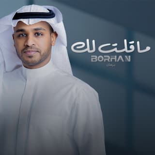 اغنية ما قلت لك برهان بالكلمات كلمات اغنية ما قلت لك برهان مكتوبة كاملة