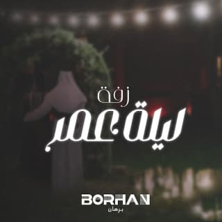 اغنية زفة ليلة عمر برهان بالكلمات كلمات اغنية زفة ليلة عمر برهان مكتوبة كاملة