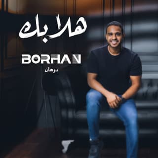 اغنية هلا بك برهان بالكلمات كلمات اغنية هلا بك برهان مكتوبة كاملة