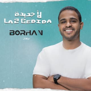 اغنية لأ جديده برهان بالكلمات كلمات اغنية لأ جديده برهان مكتوبة كاملة