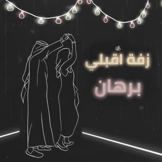 اغنية إقبلي برهان بالكلمات كلمات اغنية إقبلي برهان مكتوبة كاملة