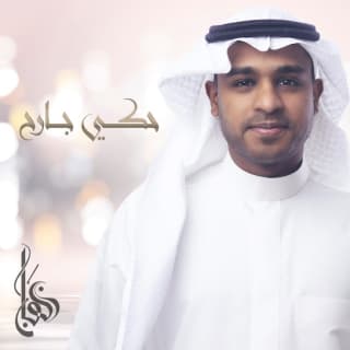 اغنية حكي جارح برهان بالكلمات كلمات اغنية حكي جارح برهان مكتوبة كاملة