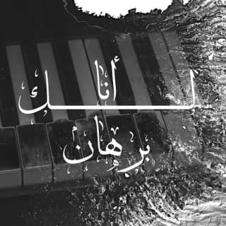 اغنية انا لك برهان بالكلمات كلمات اغنية انا لك برهان مكتوبة كاملة