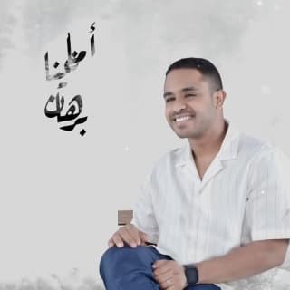 اغنية امانينا برهان بالكلمات كلمات اغنية امانينا برهان مكتوبة كاملة