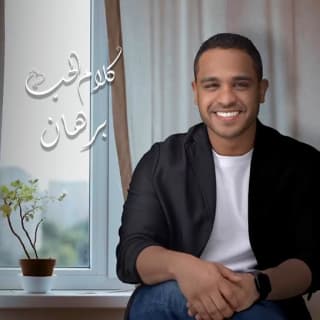 اغنية كلام الحب برهان بالكلمات كلمات اغنية كلام الحب برهان مكتوبة كاملة