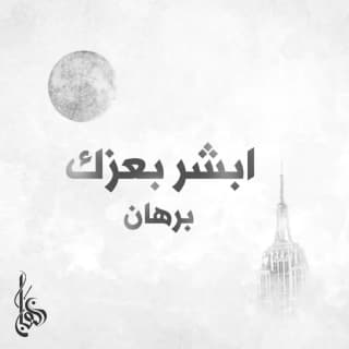 اغنية ابشر بعزك برهان بالكلمات كلمات اغنية ابشر بعزك برهان مكتوبة كاملة