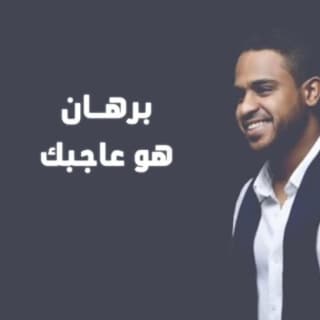 اغنية هو عاجبـك برهان بالكلمات كلمات اغنية هو عاجبـك برهان مكتوبة كاملة