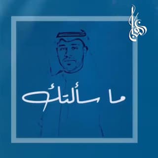 اغنية مـاسـألتـك برهان بالكلمات كلمات اغنية مـاسـألتـك برهان مكتوبة كاملة