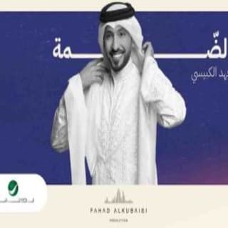 اغنية الضمة فهد الكبيسي بالكلمات كلمات اغنية الضمة فهد الكبيسي مكتوبة كاملة