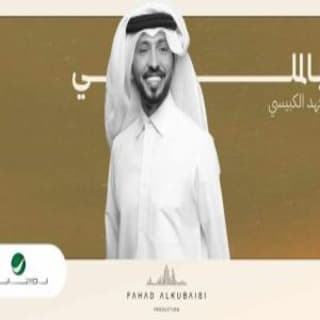 اغنية بالملي فهد الكبيسي بالكلمات كلمات اغنية بالملي فهد الكبيسي مكتوبة كاملة
