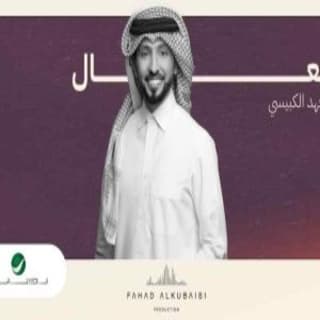 اغنية تعال فهد الكبيسي بالكلمات كلمات اغنية تعال فهد الكبيسي مكتوبة كاملة