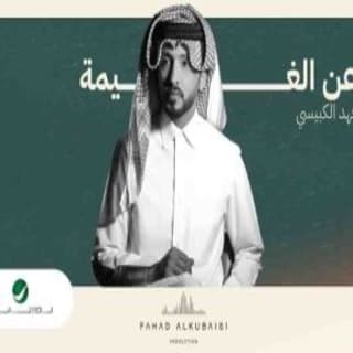 اغنية عن الغيمة فهد الكبيسي بالكلمات كلمات اغنية عن الغيمة فهد الكبيسي مكتوبة كاملة