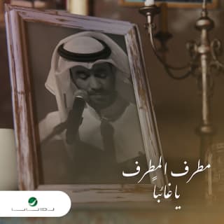 اغنية يا غائبا مطرف المطرف بالكلمات كلمات اغنية يا غائبا مطرف المطرف مكتوبة كاملة