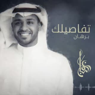 اغنية تفاصيلك برهان بالكلمات كلمات اغنية تفاصيلك برهان مكتوبة كاملة