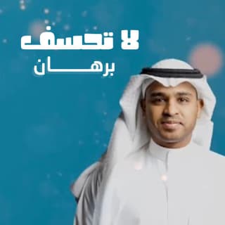 اغنية لا تحسف برهان بالكلمات كلمات اغنية لا تحسف برهان مكتوبة كاملة