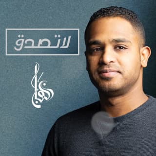 اغنية لا تصـدق برهان بالكلمات كلمات اغنية لا تصـدق برهان مكتوبة كاملة