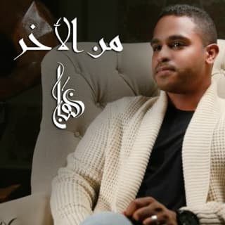 اغنية من الآخر برهان بالكلمات كلمات اغنية من الآخر برهان مكتوبة كاملة