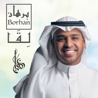 اغنية لِـقَــا برهان بالكلمات كلمات اغنية لِـقَــا برهان مكتوبة كاملة