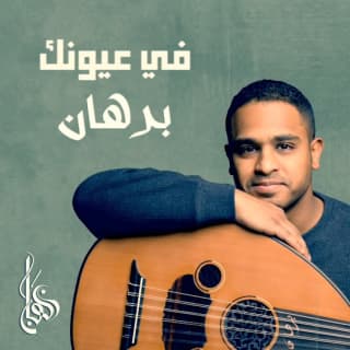 اغنية في عيونك برهان بالكلمات كلمات اغنية في عيونك برهان مكتوبة كاملة