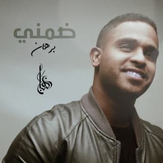 اغنية ضمني برهان بالكلمات كلمات اغنية ضمني برهان مكتوبة كاملة