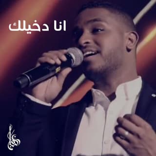 اغنية انا دخيلك برهان بالكلمات كلمات اغنية انا دخيلك برهان مكتوبة كاملة