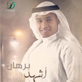 اغنية من ثلاث طيور برهان بالكلمات كلمات اغنية من ثلاث طيور برهان مكتوبة كاملة