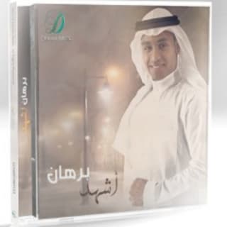 اغنية شدوا الهلب برهان بالكلمات كلمات اغنية شدوا الهلب برهان مكتوبة كاملة