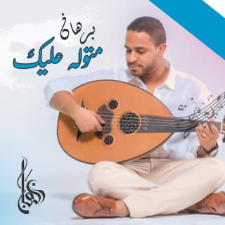 اغنية تو جيتي برهان بالكلمات كلمات اغنية تو جيتي برهان مكتوبة كاملة