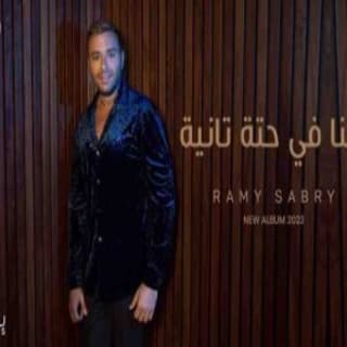اغنية احنا في حتة تانية رامي صبري بالكلمات كلمات اغنية احنا في حتة تانية رامي صبري مكتوبة كاملة