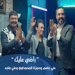 اغنية راضي عليك علي جاسم بالكلمات كلمات اغنية راضي عليك علي جاسم مكتوبة كاملة