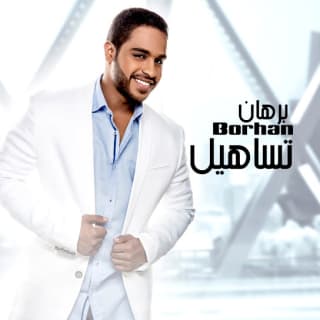 اغنية حرريني برهان بالكلمات كلمات اغنية حرريني برهان مكتوبة كاملة