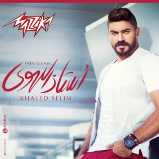 اغنية أستاذ الهوى خالد سليم بالكلمات كلمات اغنية أستاذ الهوى خالد سليم مكتوبة كاملة