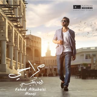 اغنية لا يا حبيبي فهد الكبيسي بالكلمات كلمات اغنية لا يا حبيبي فهد الكبيسي مكتوبة كاملة