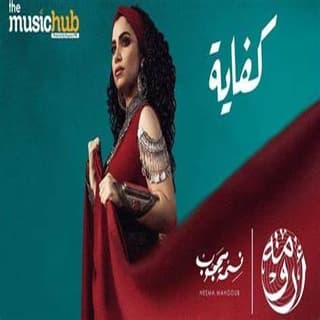 اغنية كفاية نسمة محجوب بالكلمات كلمات اغنية كفاية نسمة محجوب مكتوبة كاملة