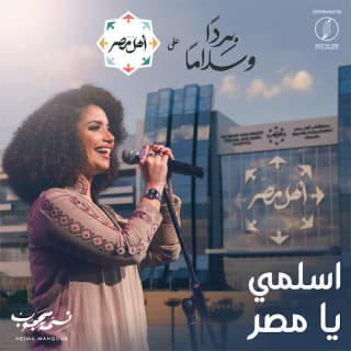 اغنية اسلمي يامصر نسمة محجوب بالكلمات كلمات اغنية اسلمي يامصر نسمة محجوب مكتوبة كاملة