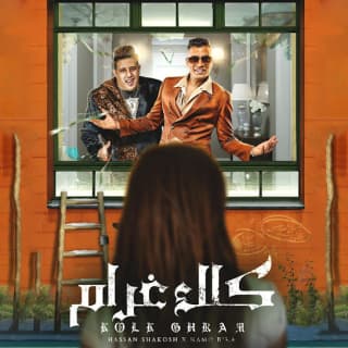 كلمات مهرجان بت انتي كلك غرام حسن شاكوش و حمو بيكا مكتوبة كاملة كلمات مهرجان بت انتي كلك غرام حسن شاكوش و حمو بيكا مكتوبة كاملة