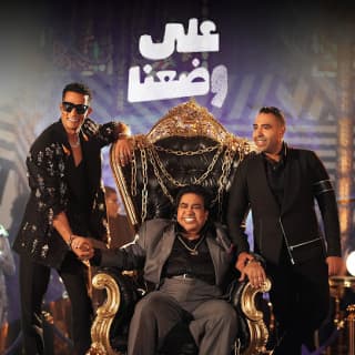 اغنية على وضعنا محمد رمضان بالكلمات كلمات اغنية على وضعنا محمد رمضان مكتوبة كاملة