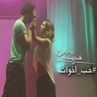 اغنية حب اخوات نسمة محجوب بالكلمات كلمات اغنية حب اخوات نسمة محجوب مكتوبة كاملة