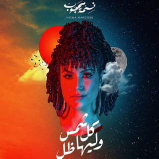 اغنية كل شمس و ليها ظل نسمة محجوب بالكلمات كلمات اغنية كل شمس و ليها ظل نسمة محجوب مكتوبة كاملة