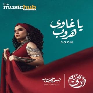 اغنية يا غاوي هروب نسمة محجوب بالكلمات كلمات اغنية يا غاوي هروب نسمة محجوب مكتوبة كاملة