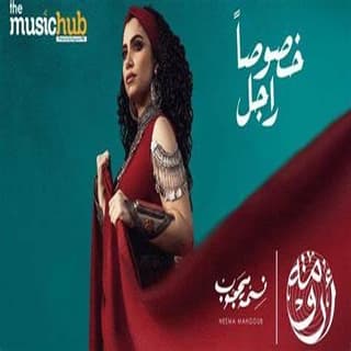 اغنية خصوصاً راجل نسمة محجوب بالكلمات كلمات اغنية خصوصاً راجل نسمة محجوب مكتوبة كاملة