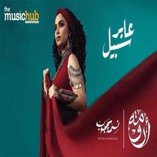 اغنية عابر سبيل نسمة محجوب بالكلمات كلمات اغنية عابر سبيل نسمة محجوب مكتوبة كاملة