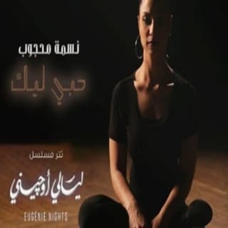 كلمات اغنية حبي ليك تتر بداية مسلسل ليالي أوجيني مكتوبة كاملة كلمات اغنية حبي ليك تتر بداية مسلسل ليالي أوجيني مكتوبة كاملة